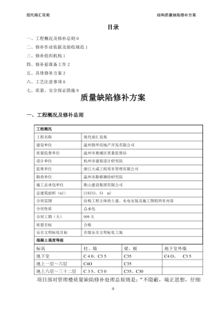 质量缺陷修补方案