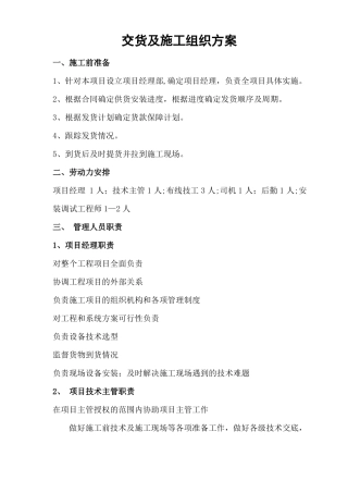 交货及施工组织方案