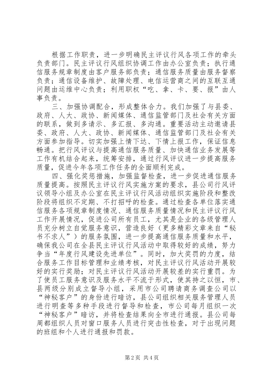 行风评议自查报告移动通信公司_第2页