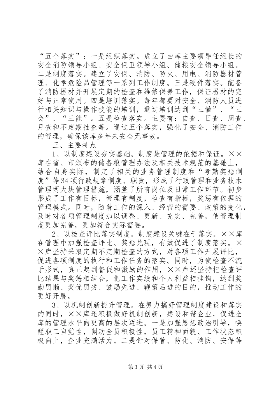 粮食储备库科学管理工作调研报告_第3页