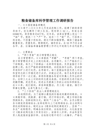 粮食储备库科学管理工作调研报告