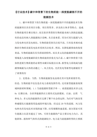 行业技术碳中和背景下的生物质能深度脱碳绕不开的能源技术