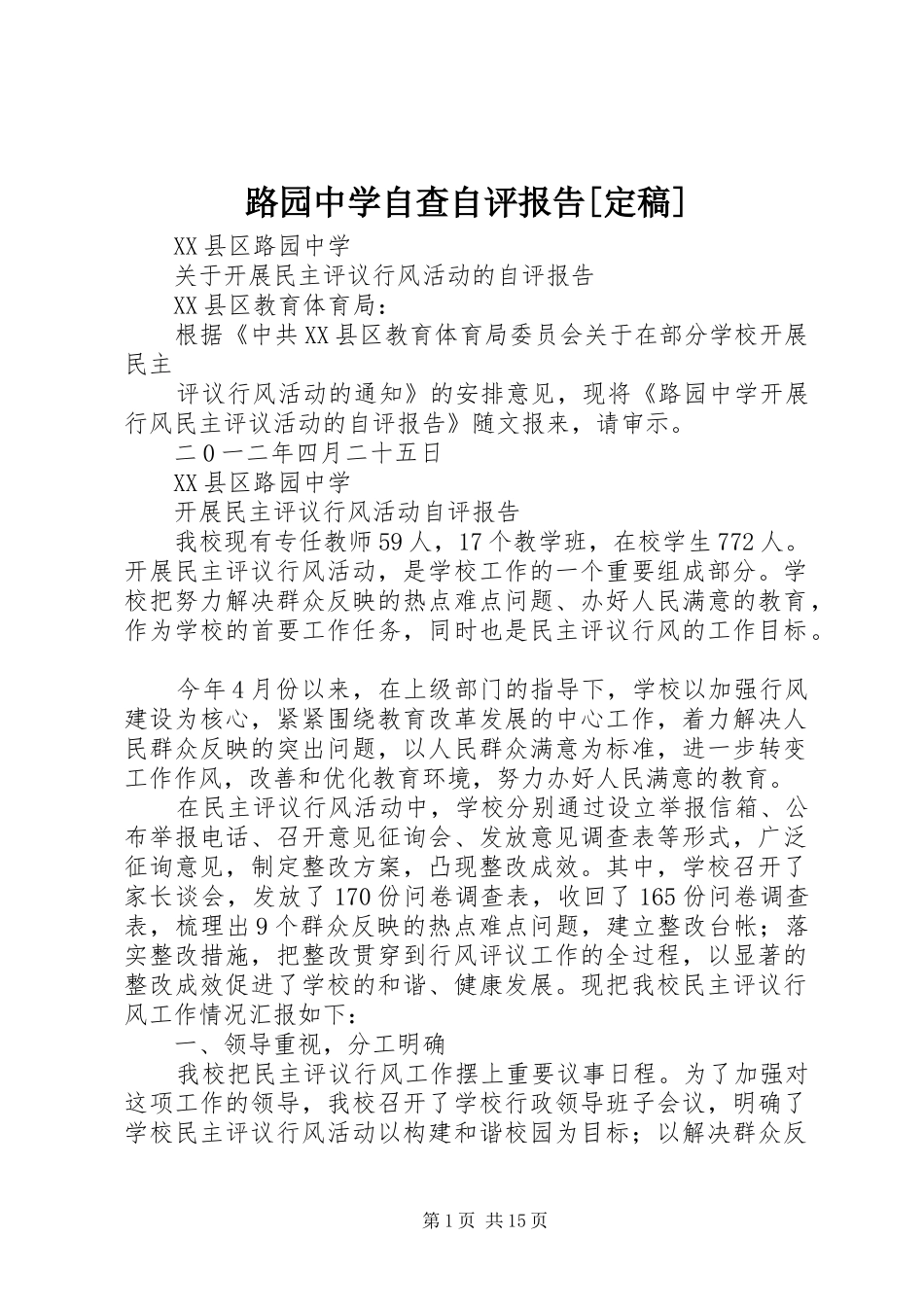 路园中学自查自评报告[定稿]_第1页