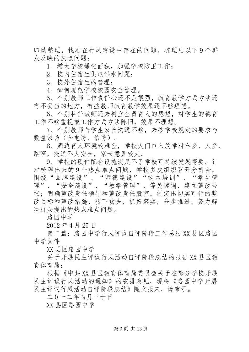路园中学自查自评报告[定稿]_第3页
