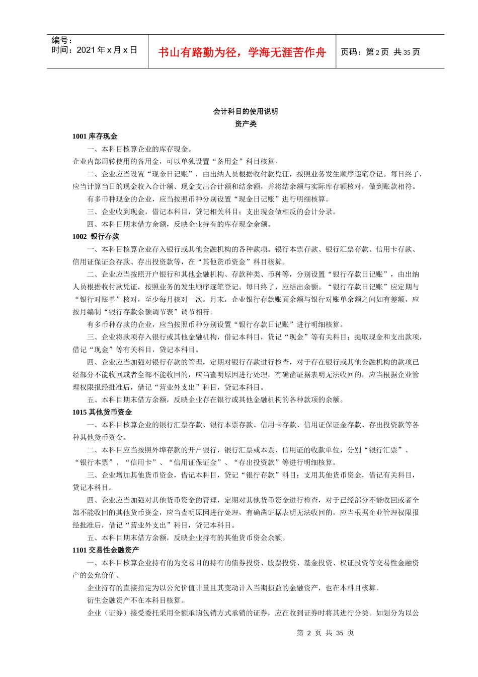 企业会计科目表doc_第2页