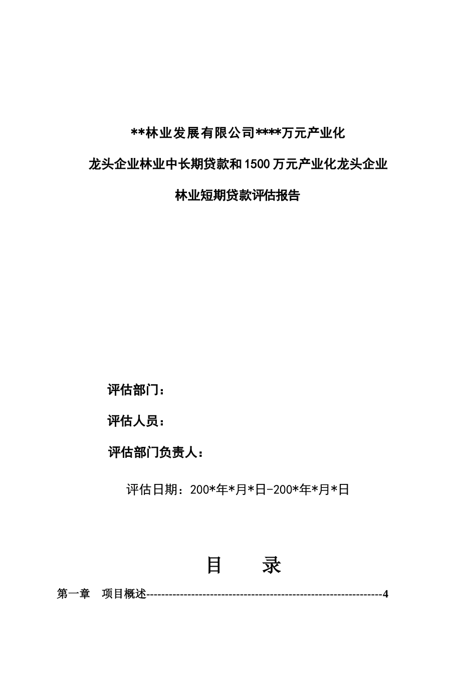 1500万元产业化龙头企业林业短期贷款评估报告_第1页