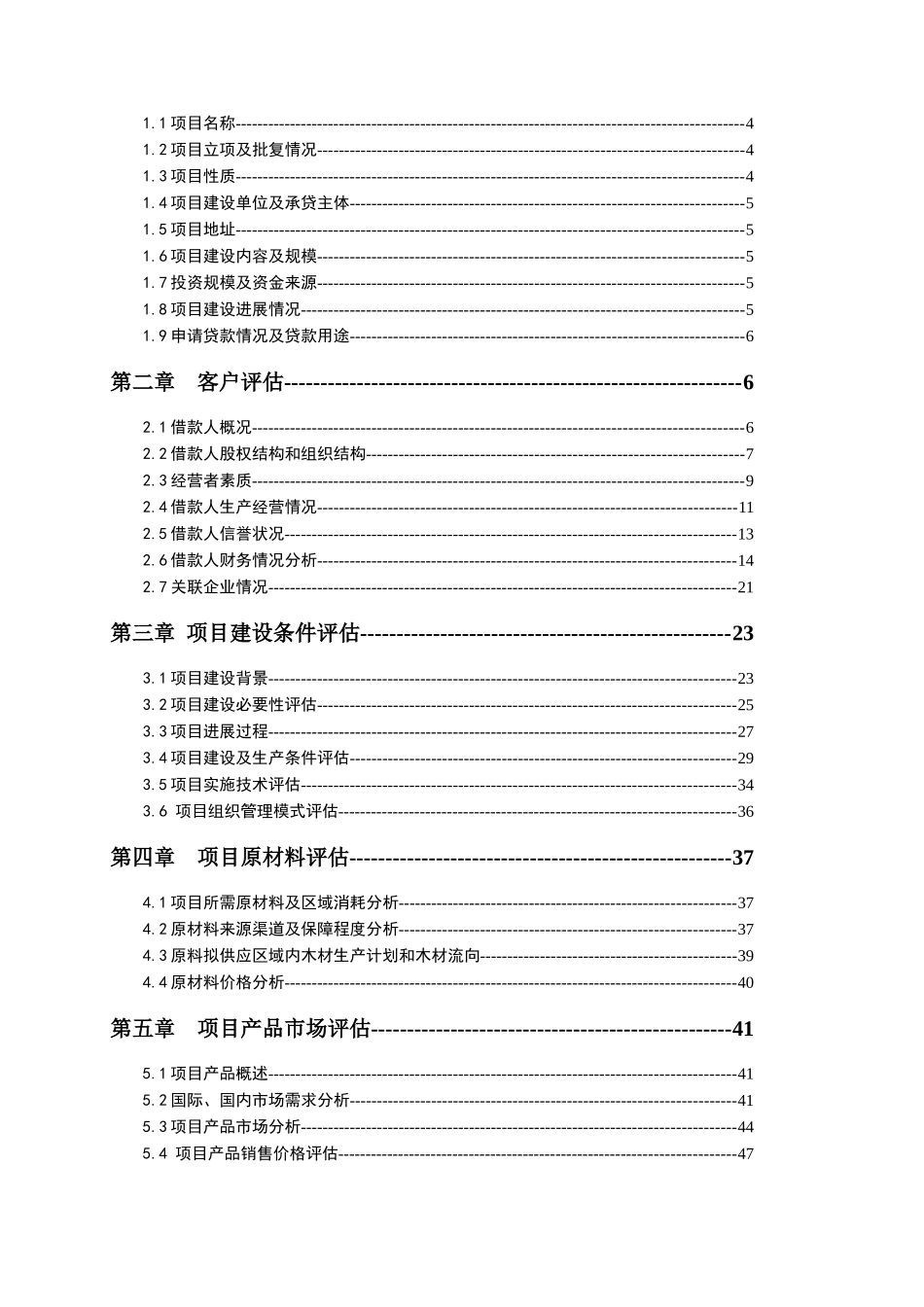 1500万元产业化龙头企业林业短期贷款评估报告_第2页