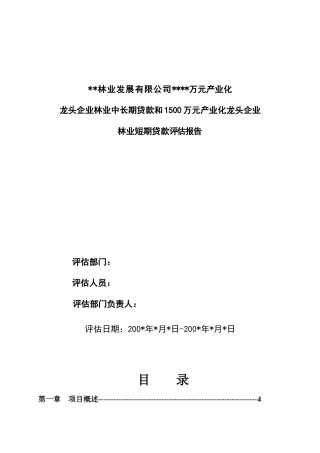 1500万元产业化龙头企业林业短期贷款评估报告