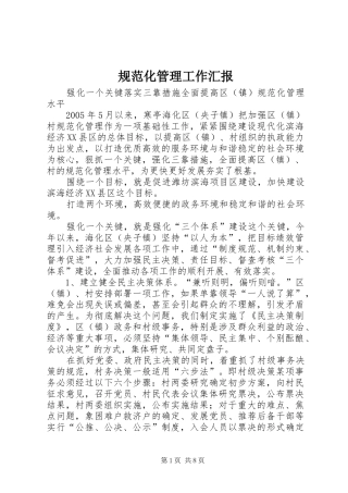 规范化管理工作汇报