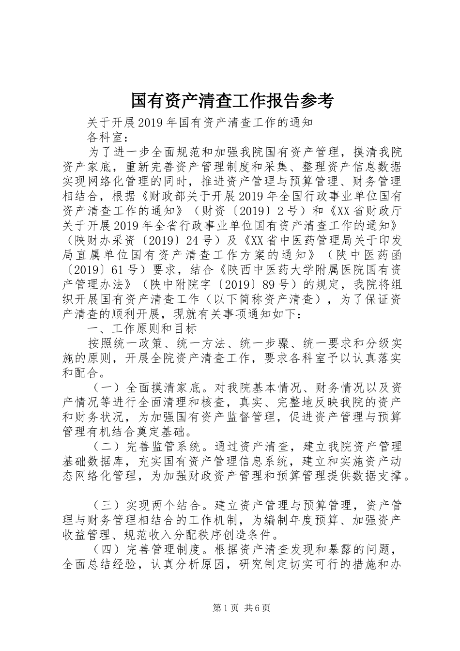 国有资产清查工作报告参考_第1页