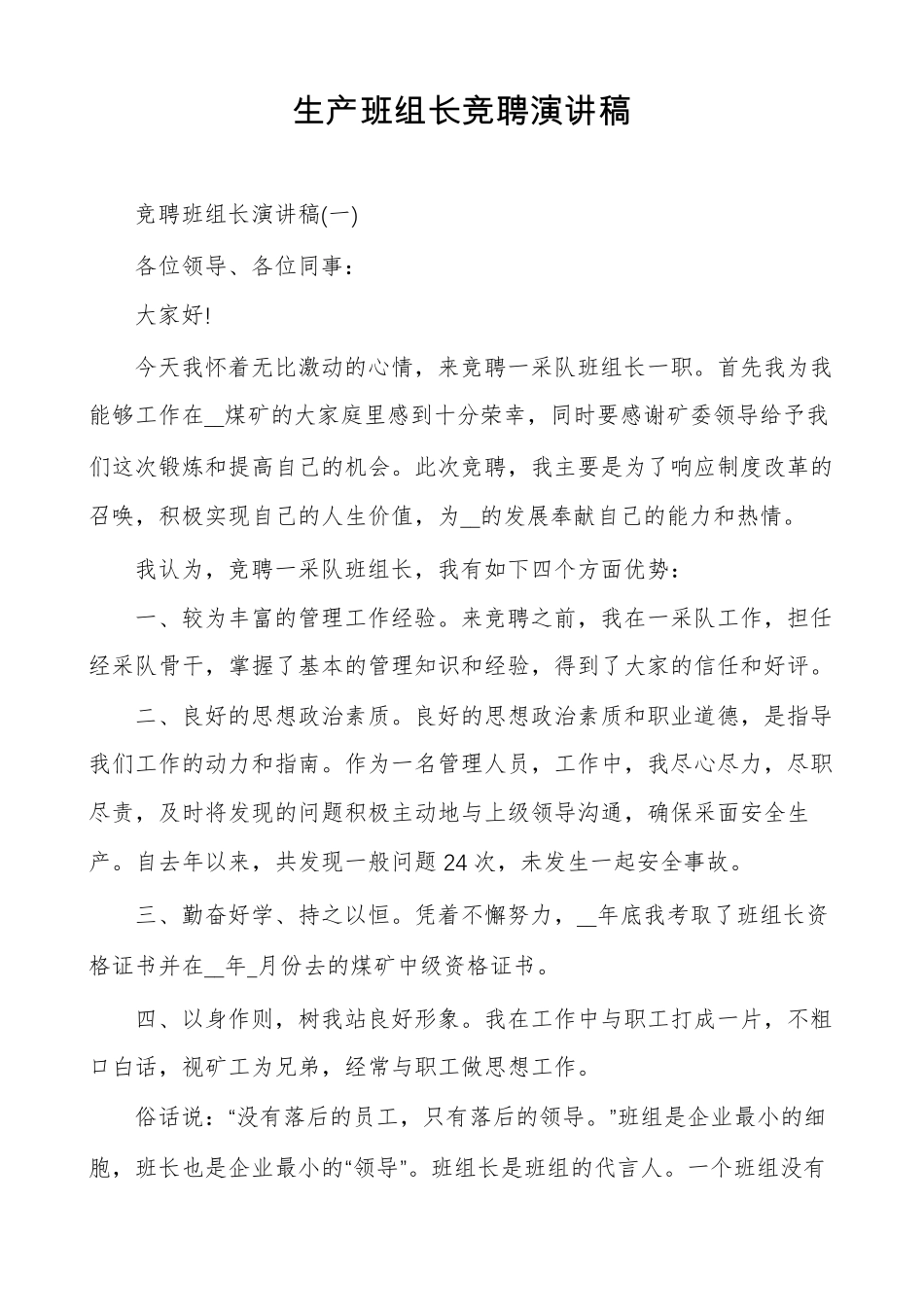 生产班组长竞聘演讲稿_第1页