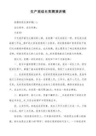 生产班组长竞聘演讲稿