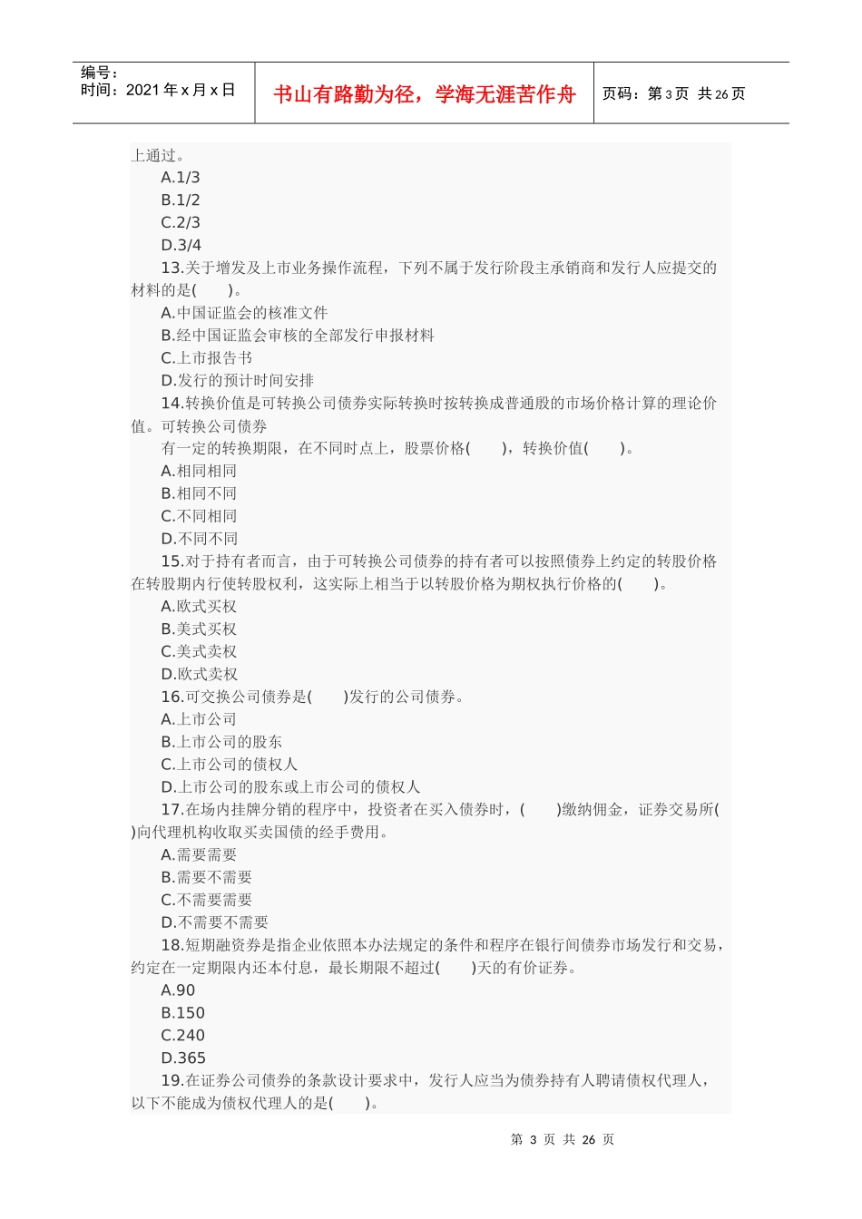 证券从业资格考试之发行与承销_第3页