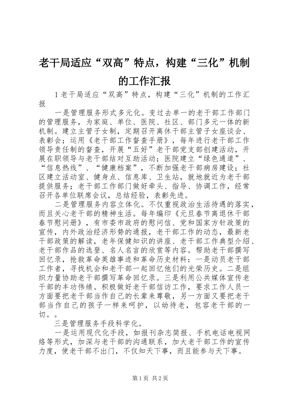 老干局适应“双高”特点，构建“三化”机制的工作汇报_第1页