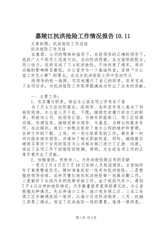 嘉陵江抗洪抢险工作情况报告10.11