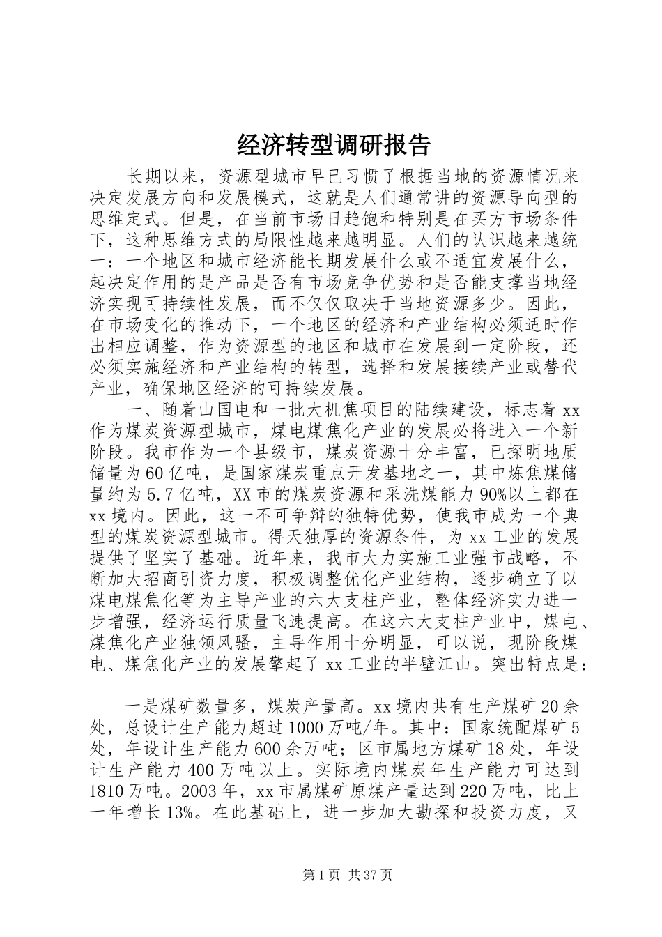 经济转型调研报告_第1页