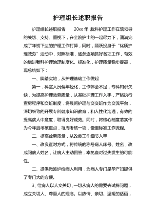 护理组长述职报告
