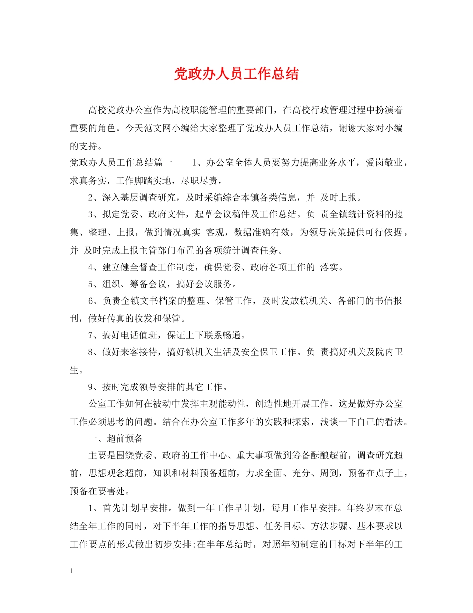 党政办人员工作总结 _第1页