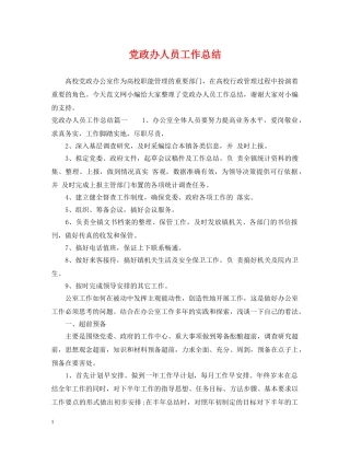 党政办人员工作总结 