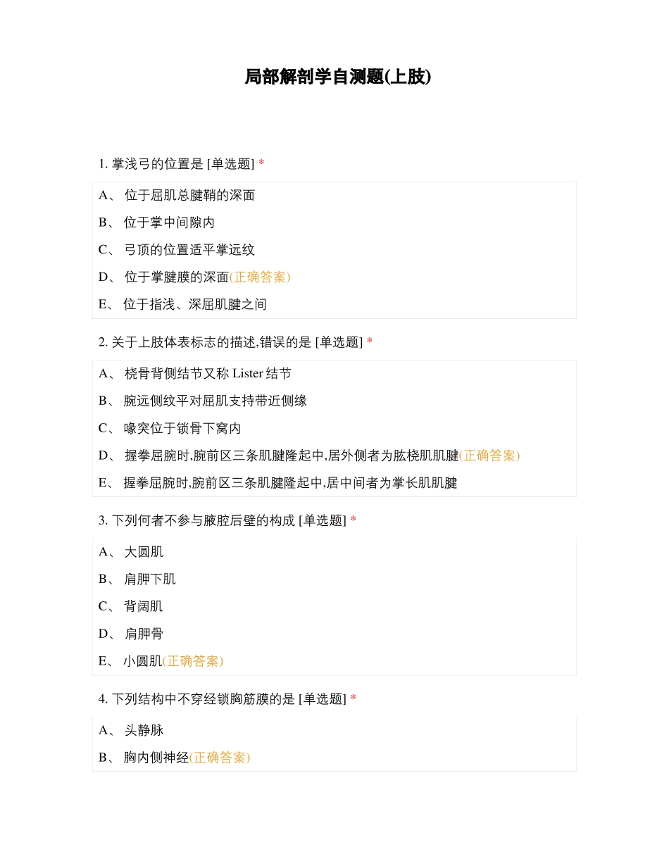 局部解剖学自测题上肢_第1页
