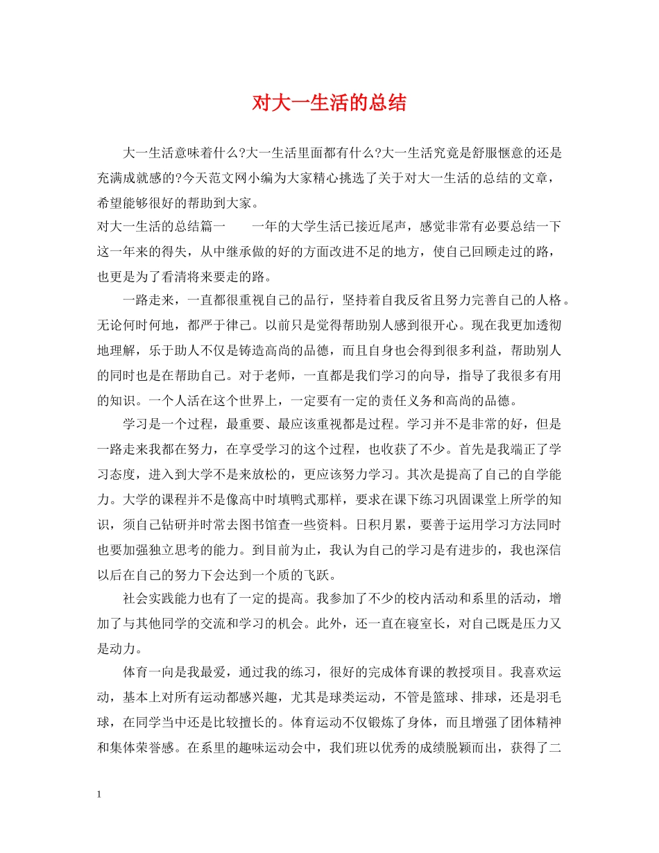 对大一生活的总结 _第1页
