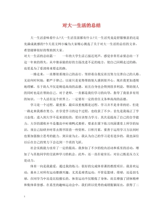 对大一生活的总结 