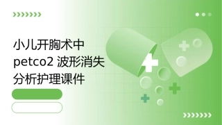 小儿开胸术中PETCO2波形消失分析护理课件