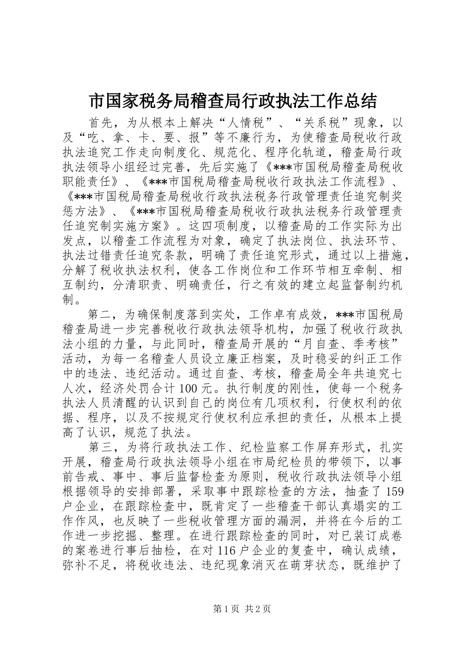 市国家税务局稽查局行政执法工作总结_第1页
