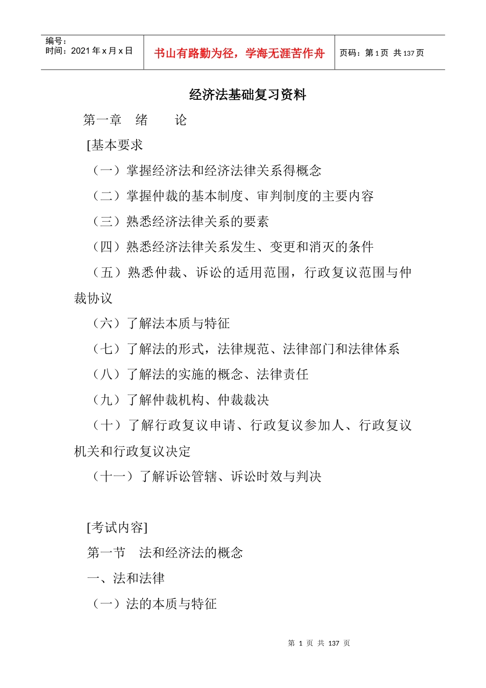 企业经济法基础复习资料_第1页