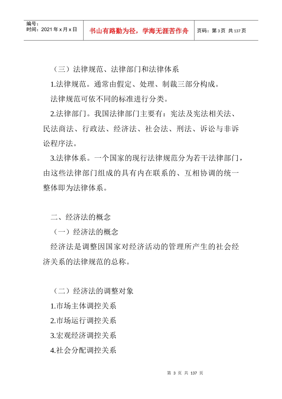 企业经济法基础复习资料_第3页