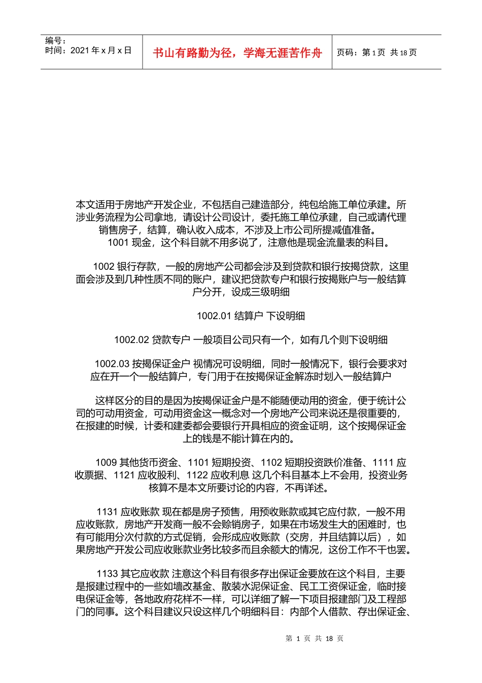 房地产会计核算资料大全_第1页