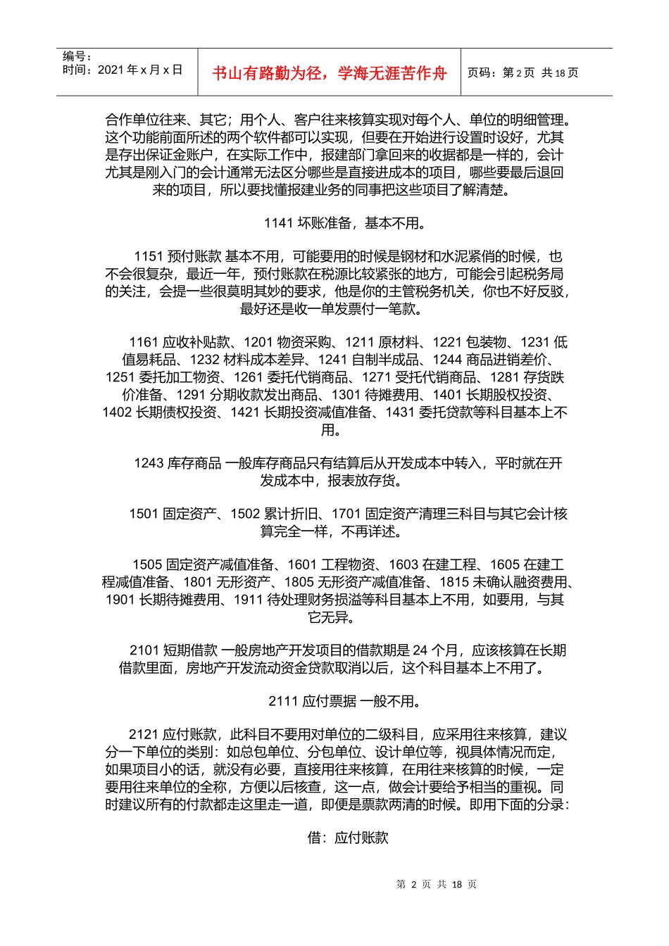 房地产会计核算资料大全_第2页