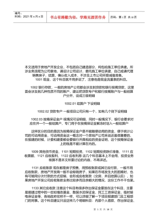 房地产会计核算资料大全