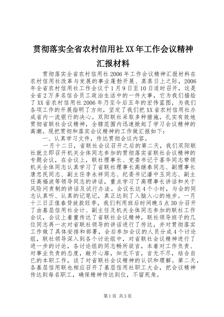 贯彻落实全省农村信用社XX年工作会议精神汇报材料_第1页