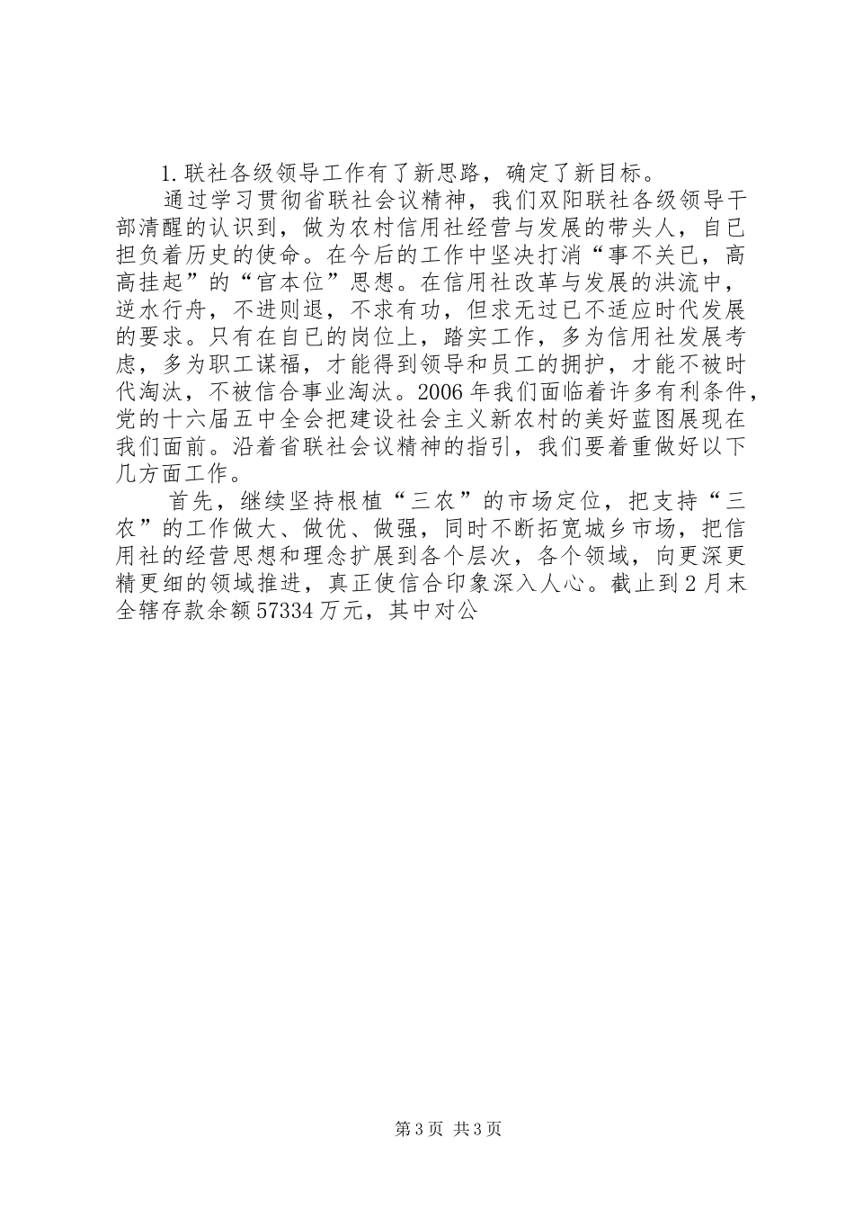 贯彻落实全省农村信用社XX年工作会议精神汇报材料_第3页