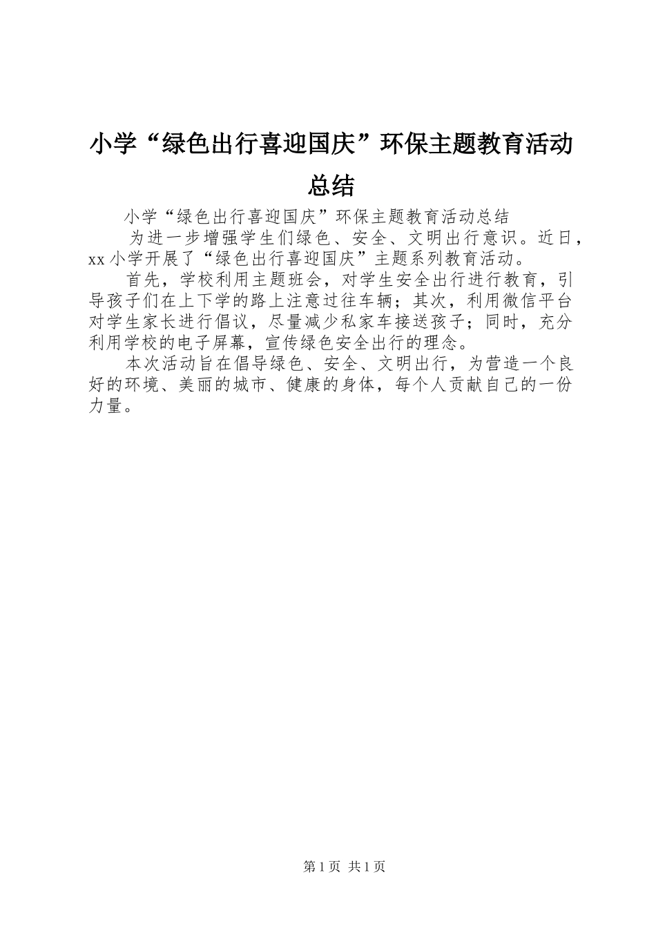 小学“绿色出行喜迎国庆”环保主题教育活动总结_第1页