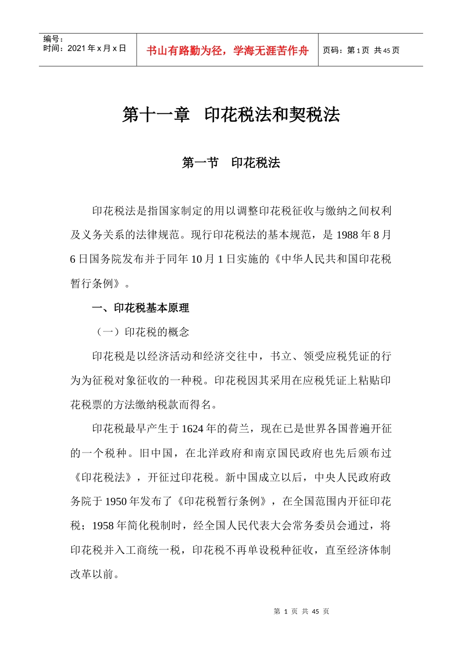 第11章印花税法和契税法_第1页