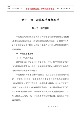 第11章印花税法和契税法