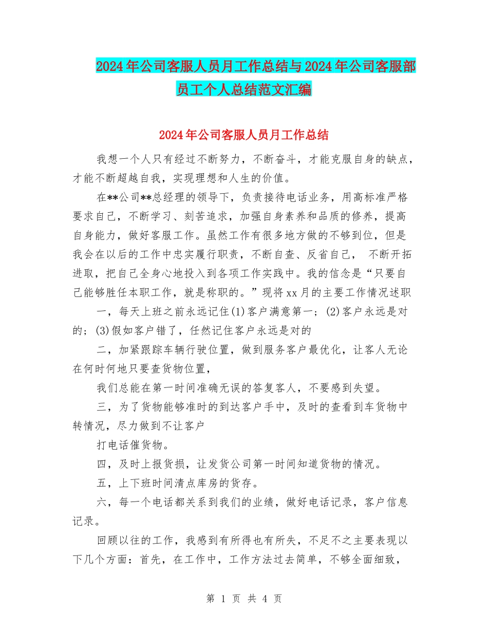 2024年公司客服人员月工作总结与2024年公司客服部员工个人总结范文汇编_第1页