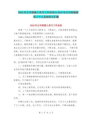 2024年公司客服人员月工作总结与2024年公司客服部员工个人总结范文汇编