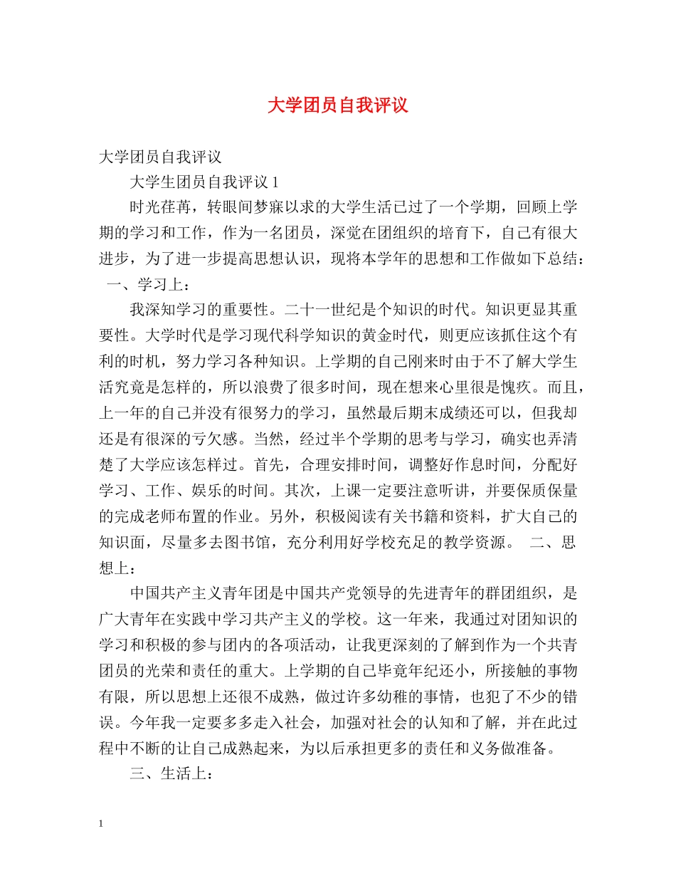 大学团员自我评议 _第1页