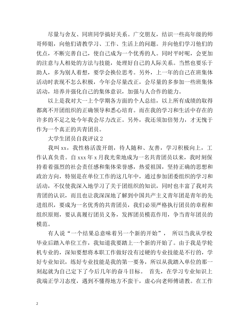 大学团员自我评议 _第2页