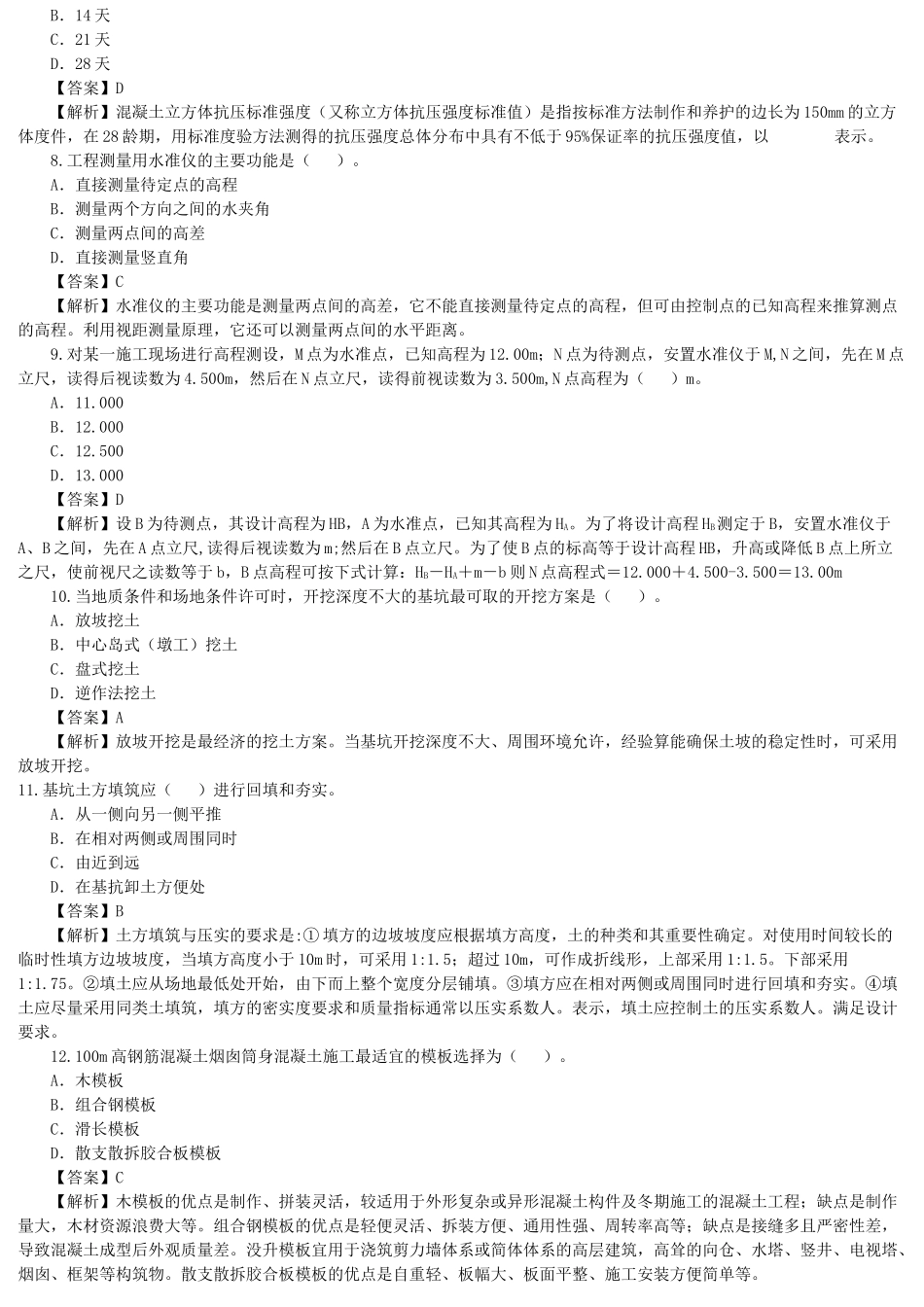 易通培训二建《建筑工程管理与实务》练习1答案解析_第2页