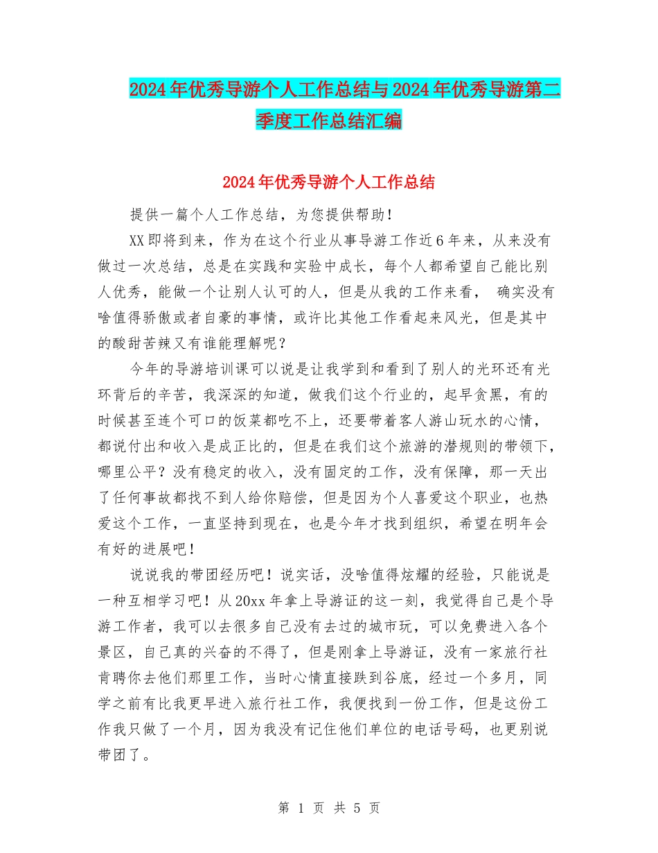 2024年优秀导游个人工作总结与2024年优秀导游第二季度工作总结汇编_第1页