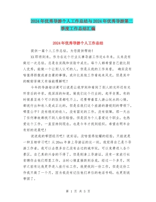 2024年优秀导游个人工作总结与2024年优秀导游第二季度工作总结汇编