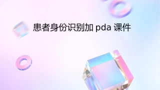 患者身份识别加PDA课件