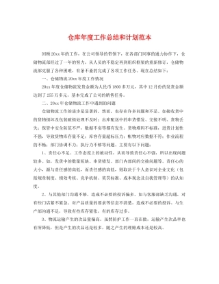 仓库2020年度工作总结和计划范本 