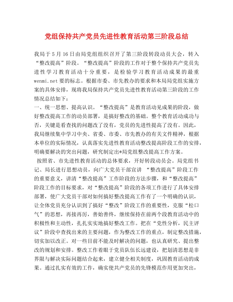 党组保持共产党员先进性教育活动第三阶段总结 _第1页