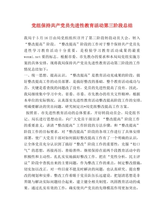 党组保持共产党员先进性教育活动第三阶段总结 