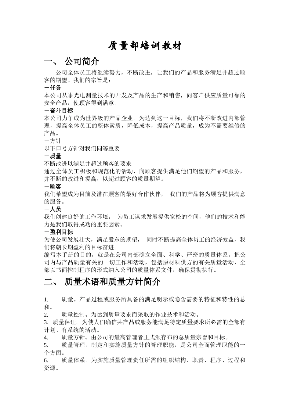 质量部培训教材_第1页